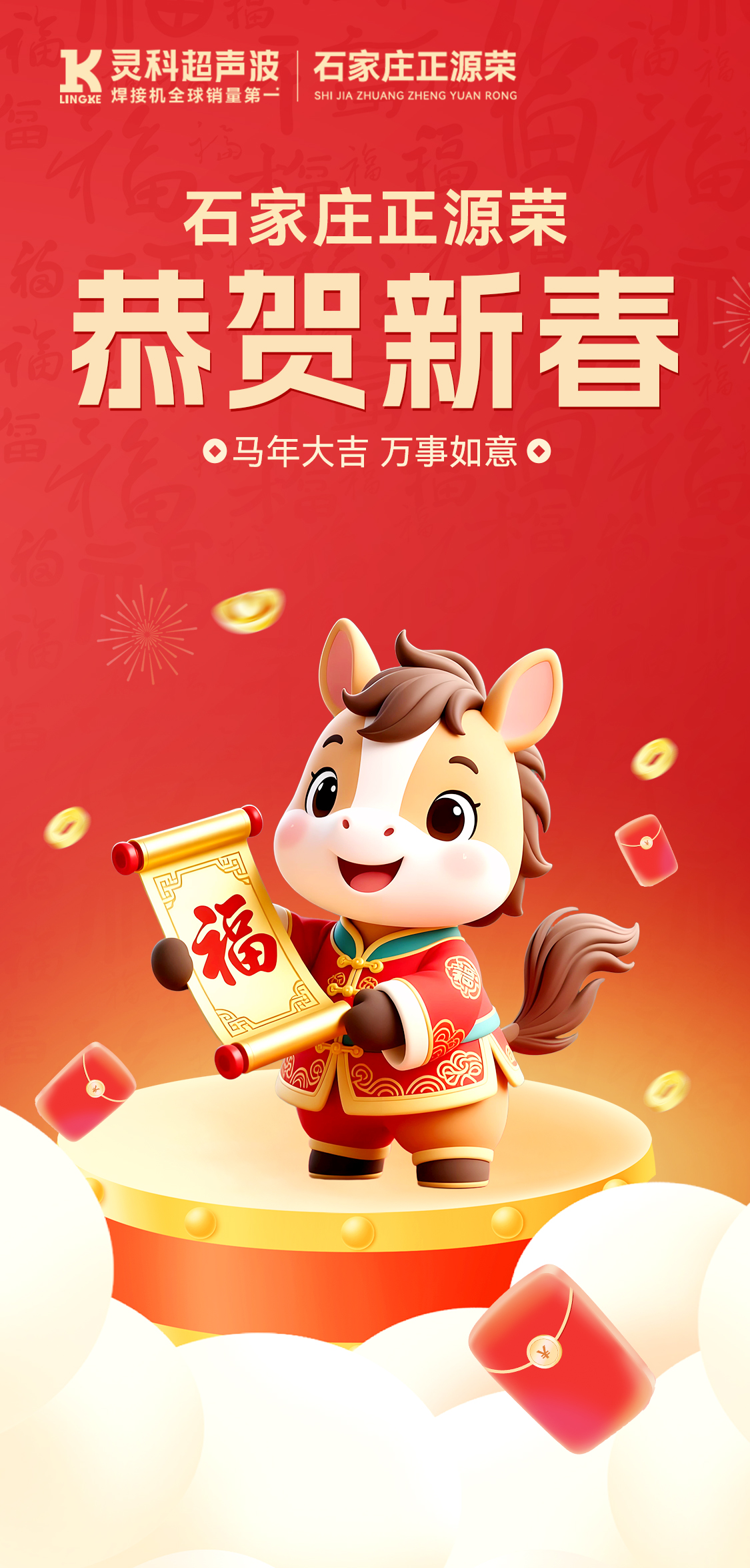 新年快乐！石家庄正源荣给您拜年啦